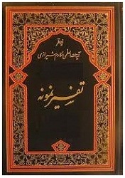 Tafseere Namoona - Urdu Tafseer-e-Quran
