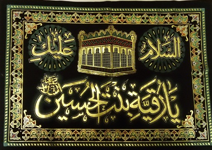 Arabic Banner - Ya Ruqeyah Bintul Hussain[as]